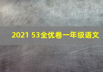 2021 53全优卷一年级语文